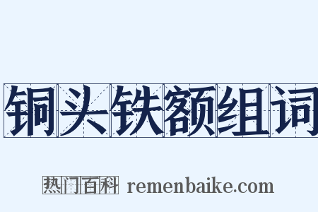 铜头铁额组词是什么意思的图片